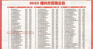 操骚女人出水视频权威发布丨2023绍兴市百强企业公布，长业建设集团位列第18位